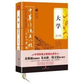 大学全集——中华传统文化核心读本（余秋雨策划题签，朱永新、钱文忠鼎力推荐）