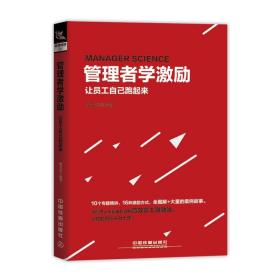 管理者学激励让员工自己跑起来 杨光瑶 时间管理方法参考书