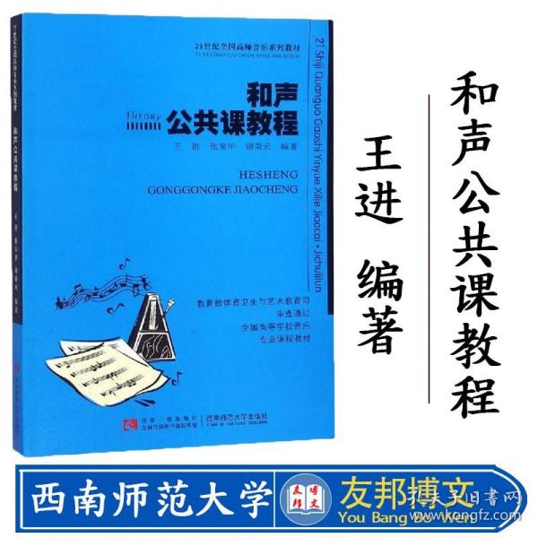 和声公共课教程/21世纪全国高师音乐系列教材