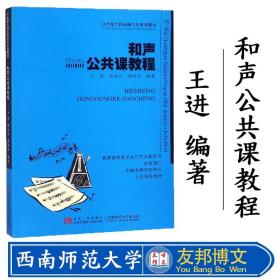 和声公共课教程/21世纪全国高师音乐系列教材