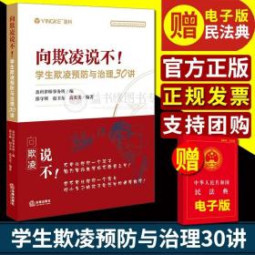 向欺凌说不！学生欺凌预防与治理30讲