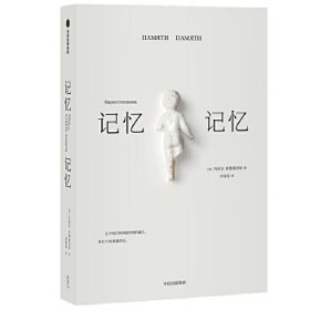 记忆记忆 玛丽亚斯捷潘诺娃 著 宣告俄罗斯文学重返世界文坛之书 俄语文学哲思录 20世纪俄罗斯犹太家