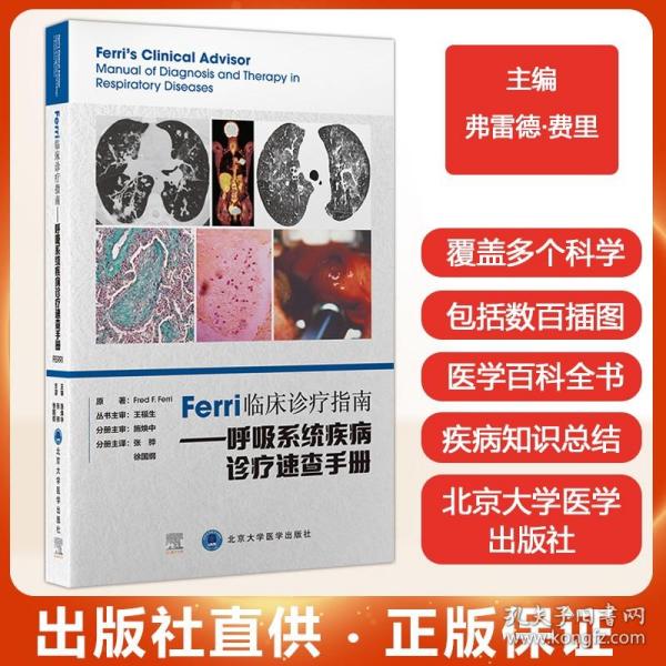 Ferri临床诊疗指南——呼吸系统疾病诊疗速查手册