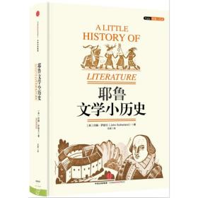 耶鲁文学小历史 [英]约翰·萨瑟兰 著 外国文学理论 文学 中信出版社 正版图书