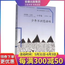 语文素养读本（小学卷）：少年不识愁滋味（五年级上册）