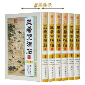 三希堂法帖 书法字帖名帖 6册 名家 御刻三希堂石渠宝笈法帖 王羲之 王献之 16开精装6册 书法碑帖真迹/法帖 中国传世书法艺术