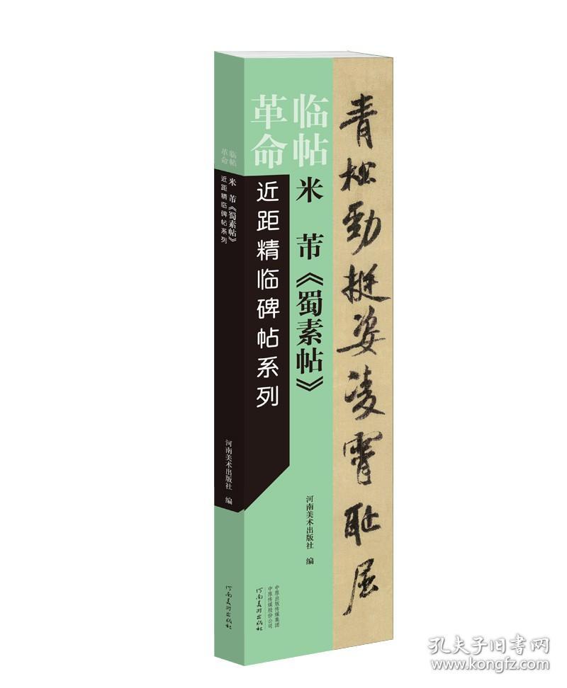 米芾蜀素帖 临帖革命近距精临碑帖系列 书碑帖书法练字帖 行书碑帖字卡活页装订 散页使用 原帖放大附简体释文成人学生 河南美术