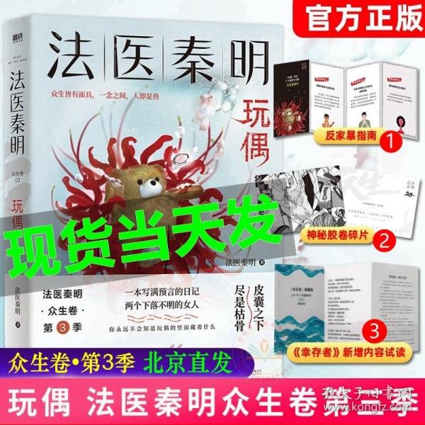 法医秦明玩偶（法医秦明全新作品，与法医一同抽丝剥笋，一层层揭开玩偶下的真面目。）