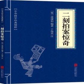 【】中华国学经典精粹 二刻拍案惊奇 文白对照原文注释译文全注全译 青少年中小学课外阅读 古代哲学心理学谋略智慧书籍