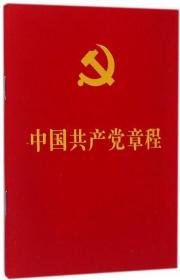 中国共产党章程 党章 2107新党章