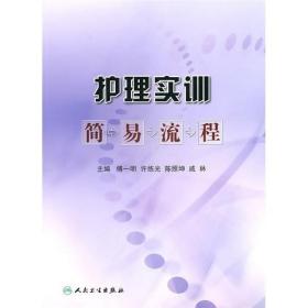 护理实训简易流程 作者 傅一明 许练光 陈照坤 人民卫生出版社