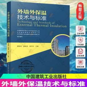 正版 外墙外保温技术与标准 中国建筑标准设计研究院有限公司 中国建筑工业出版社 9787112277759