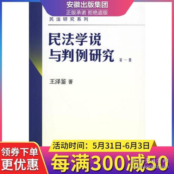 民法学说与判例研究（第一册）