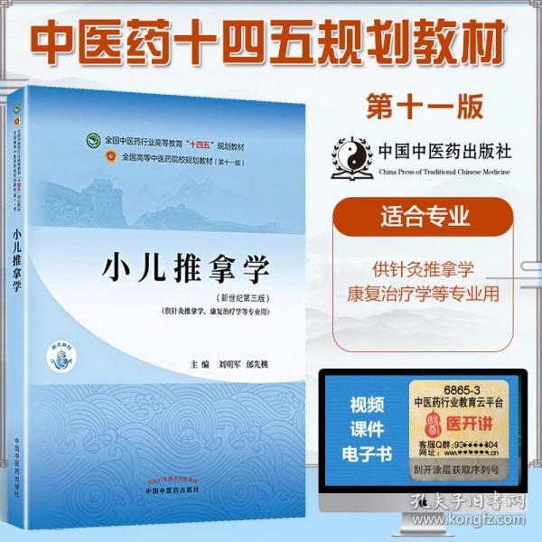 小儿推拿学·全国中医药行业高等教育“十四五”规划教材