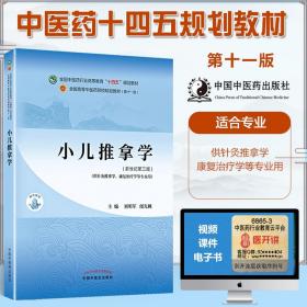 小儿推拿学·全国中医药行业高等教育“十四五”规划教材