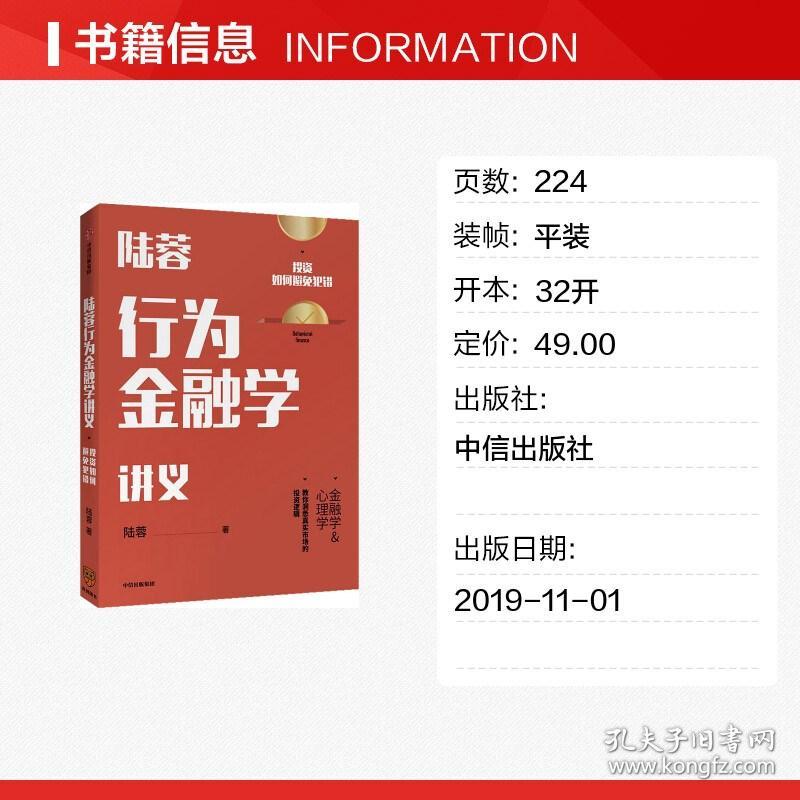 陆蓉行为金融学讲义 投资如何避免犯错 陆蓉 著 金融经管、励志 新华书店正版图书籍 中信出版社