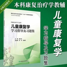 儿童康复学学习指导及习题集 全国高等学校配套教材 唐久来主编 人民卫生出版社9787117279512 供康复治疗学专业用