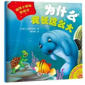 海洋小动物历险记 沙姆布哈维 海洋出版社 为什么我长这么大 童书 低幼启蒙 平装图画书 科普绘本 儿童图画书 儿童连环画书