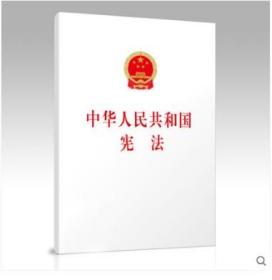 中华人民共和国宪法 32开 2018年新修订 人民出版社