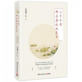 【新华书店】三千年前那朵静夜的莲开 白落梅 超人气画师小林倾心手绘插图，带你重拾内心深处被遗落的诗性