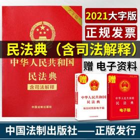 中华人民共和国民法典（含司法解释）（32开大字条旨红皮烫金）2021年1月新版