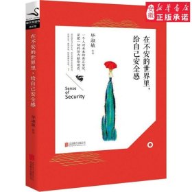 在不安的世界里 给自己安全感小说毕淑敏安徽新华书店北京联合