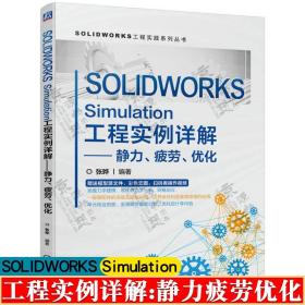 SOLIDWORKS Simulation工程实例详解——静力、疲劳、优化