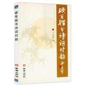 【正版】硬笔楷书诗词对韵 丁永康书法字帖硬笔楷书书法教程书籍