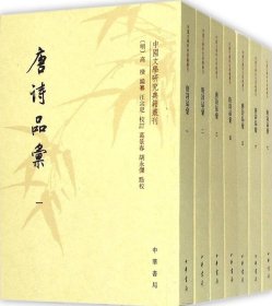 正版溢价销售 唐诗品汇(套装共7册) 中国文学研究典籍丛刊 高棅 中华书局