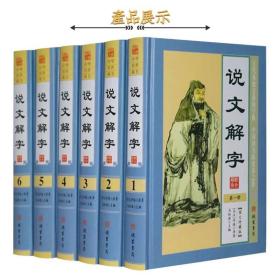 说文解字 书籍许慎著注解全译精装16开全6册 说文解字全本全套中国古代文字研究工具书趣说汉字古汉字字典