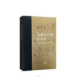 从爵本位到官本位：秦汉官僚品位结构研究（增补本）