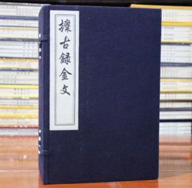 攈古录金文 金石学 吴式芬 线装 宣纸 一函九册 中国书店 著录1334件商周青铜器铭文并附释文光绪二十一年刻本