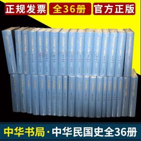 中华民国史+中华民国史大事记+中华民国史人物传全三十六册中华书局