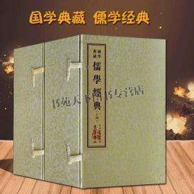 儒学经典 仿古线装 荀子周礼春秋繁露 近思录传习录 国学典藏 儒家文化儒家经典文化全集 国学经典书籍 中州古籍出版社