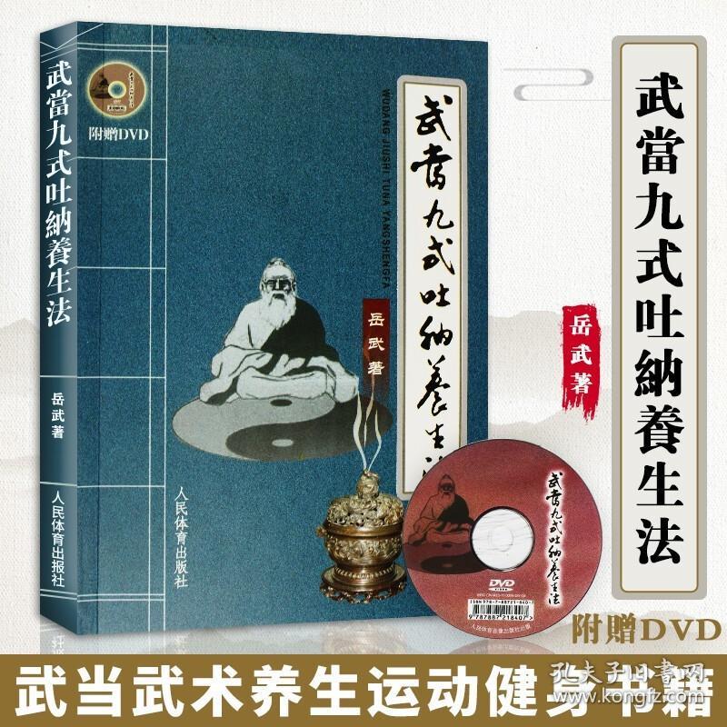 【】武当九式吐纳养生法 道教中医养生书籍