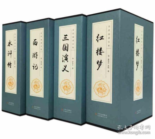四大名著原著无删减全套青少成人学生版图书籍三国演义红楼梦水浒传西游记中国古典文学小说世界名著 全民阅读文库