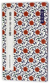 【】兰亭序五种/朝夕谛观  浙江人民美术出版社9787534054150 书法篆刻书籍