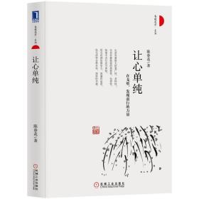 让心单纯 陈春花 领导者管理的成功法则 极简公司精要主义 公司治理 狼性团队 管理的常识 领导力书籍 匠人精神 故事课 横向领导力