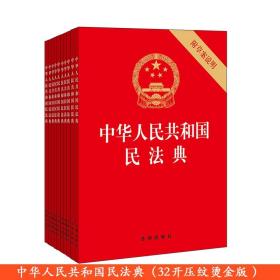 中华人民共和国民法典（32开压纹烫金附草案说明）2020年6月