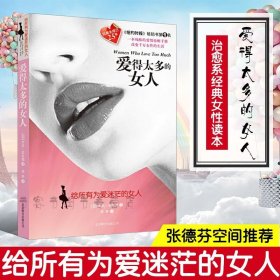 爱得太多的女人：给所有为爱迷茫的女人