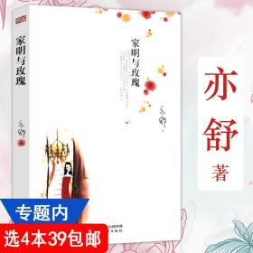 【】亦舒作品：家明与玫瑰//现当代文学中短篇文学小说书籍