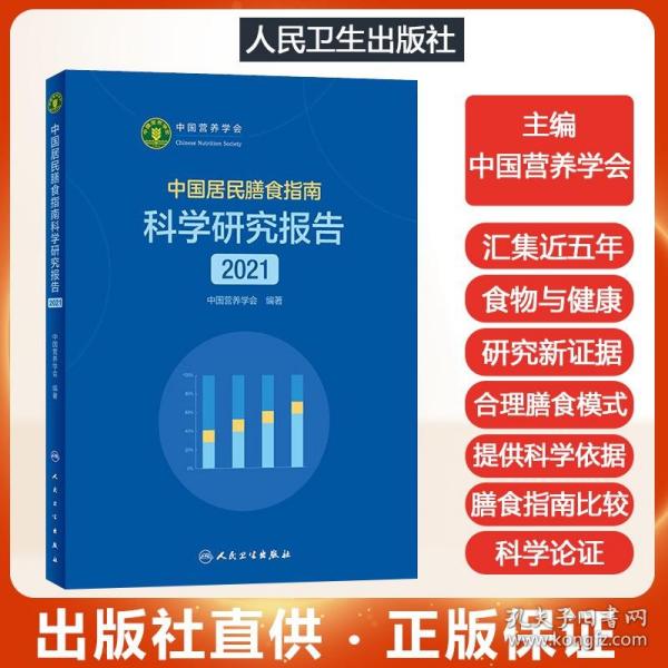 中国居民膳食指南科学研究报告（2021）