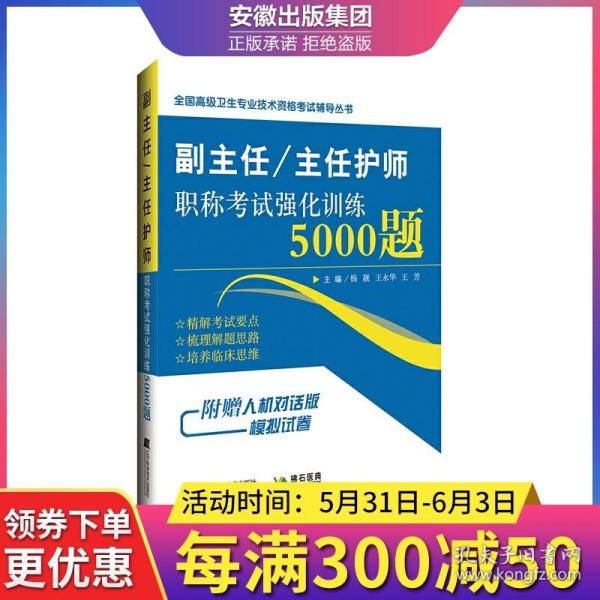 副主任/主任护师职称考试强化训练5000题