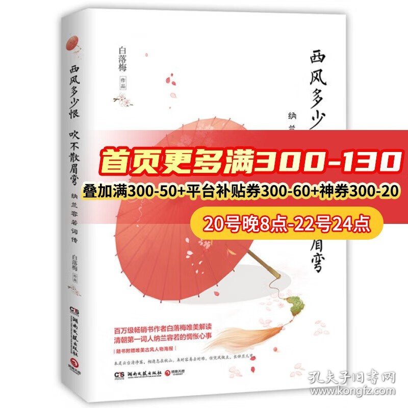 西风多少恨 吹不散眉弯纳兰容若词传 白落梅 978754048899