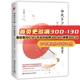 西风多少恨 吹不散眉弯纳兰容若词传 白落梅 978754048899