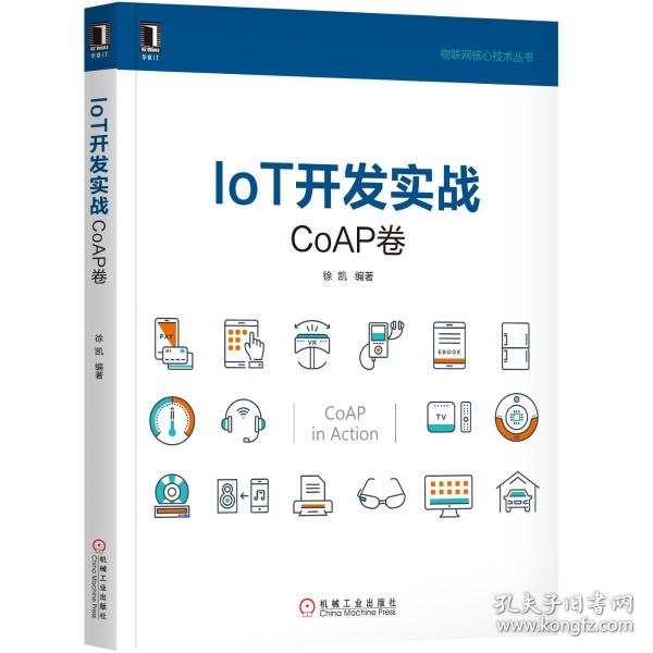 IoT开发实战：CoAP卷