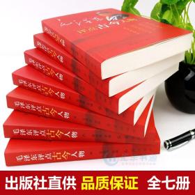 【礼盒版】毛泽东评点古今人物全7册 中国古代历史名人毛泽东选集全套传记自传小说 红色经典 评点人物名人历史故事书籍二十四史