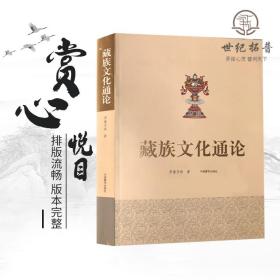 正版 藏族文化通論 藏族文化理論 藏族行為文化精神文化制度文化