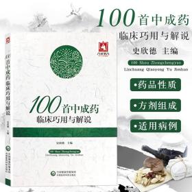 100首中成药临床巧用与解说