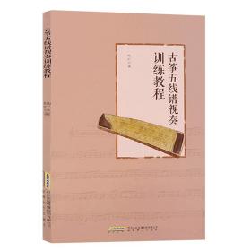 古筝五线谱视奏训练教程 杨红古筝琴初学者入门古筝教材古筝谱曲谱大全琴谱古筝演奏指序练谱教学课程古筝教程 古筝书籍